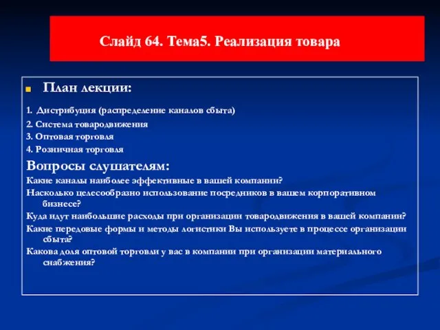 Слайд 64. Тема5. Реализация товара План лекции: 1. Дистрибуция (распределение каналов