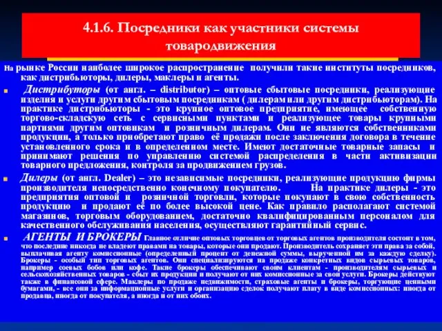 4.1.6. Посредники как участники системы товародвижения На рынке России наиболее широкое