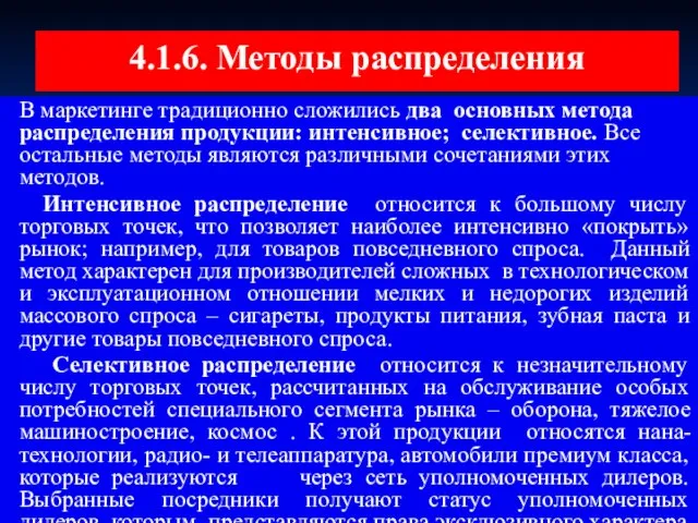 4.1.6. Методы распределения В маркетинге традиционно сложились два основных метода распределения