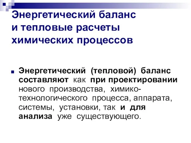 Энергетический баланс и тепловые расчеты химических процессов Энергетический (тепловой) баланс составляют