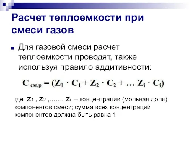 Расчет теплоемкости при смеси газов Для газовой смеси расчет теплоемкости проводят,