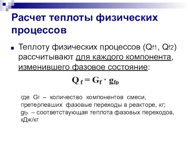 Расчет теплоты физических процессов Теплоту физических процессов (Qf1, Qf2) рассчитывают для