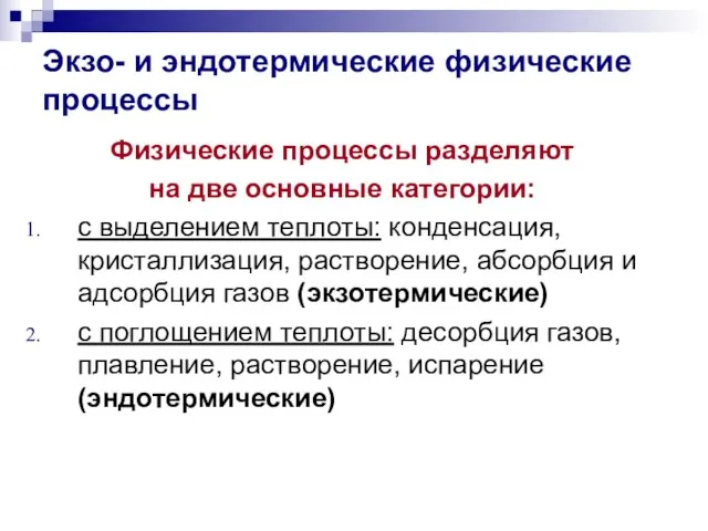 Экзо- и эндотермические физические процессы Физические процессы разделяют на две основные