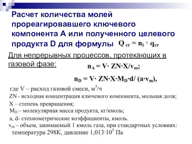 Расчет количества молей прореагировавшего ключевого компонента А или полученного целевого продукта