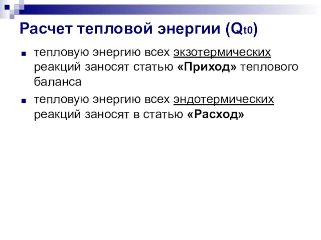 Расчет тепловой энергии (Qt0) тепловую энергию всех экзотермических реакций заносят статью