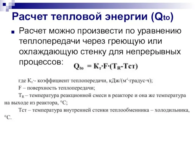 Расчет тепловой энергии (Qto) Расчет можно произвести по уравнению теплопередачи через