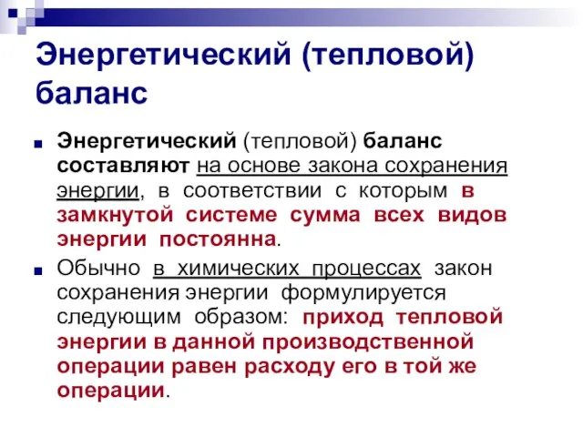 Энергетический (тепловой) баланс Энергетический (тепловой) баланс составляют на основе закона сохранения