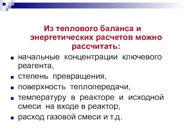 Из теплового баланса и энергетических расчетов можно рассчитать: начальные концентрации ключевого