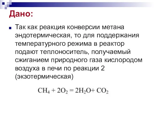 Дано: Так как реакция конверсии метана эндотермическая, то для поддержания температурного