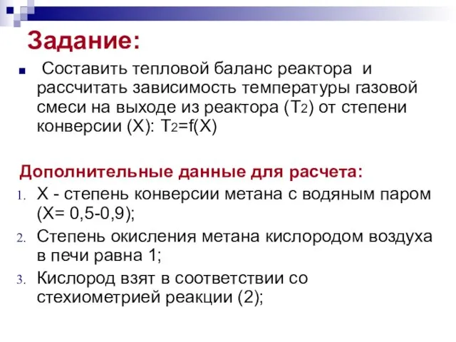 Задание: Составить тепловой баланс реактора и рассчитать зависимость температуры газовой смеси