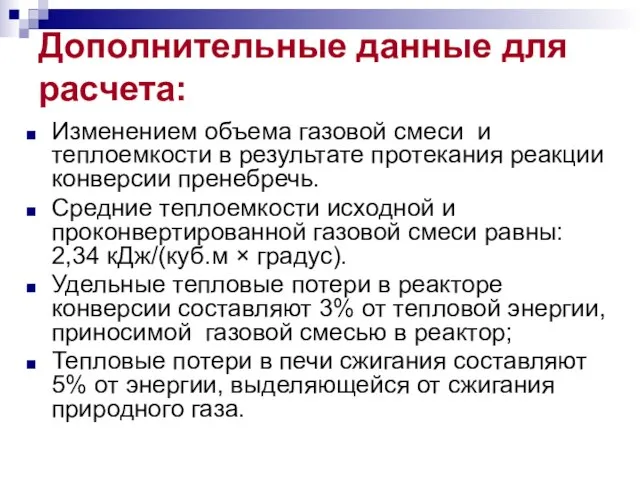 Дополнительные данные для расчета: Изменением объема газовой смеси и теплоемкости в