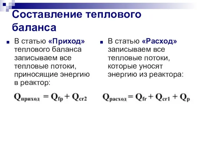 Составление теплового баланса В статью «Приход» теплового баланса записываем все тепловые