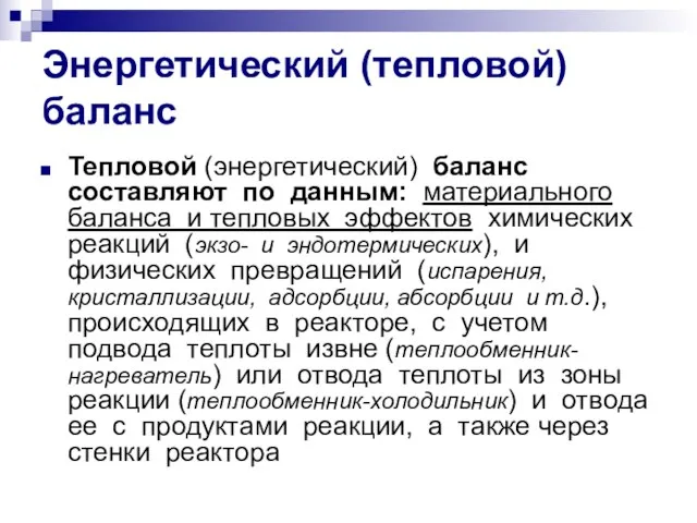 Энергетический (тепловой) баланс Тепловой (энергетический) баланс составляют по данным: материального баланса