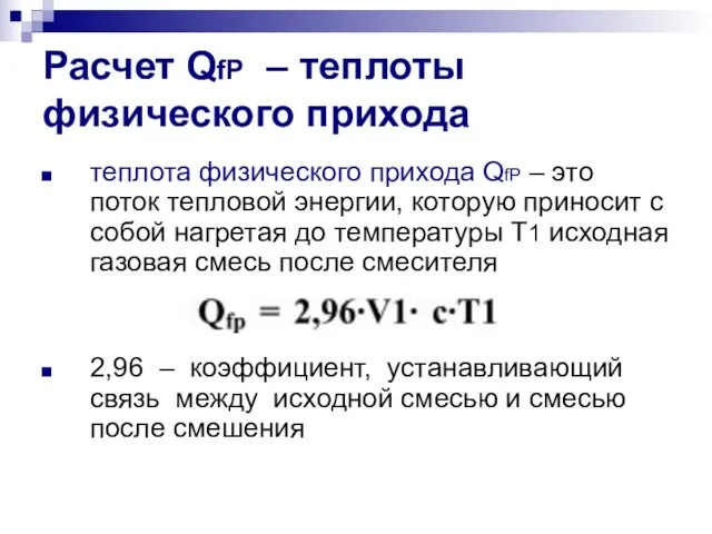 Расчет QfP – теплоты физического прихода теплота физического прихода QfP –