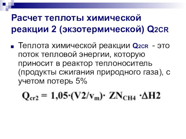 Расчет теплоты химической реакции 2 (экзотермической) Q2CR Теплота химической реакции Q2CR