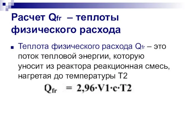 Расчет Qfr – теплоты физического расхода Теплота физического расхода Qfr –