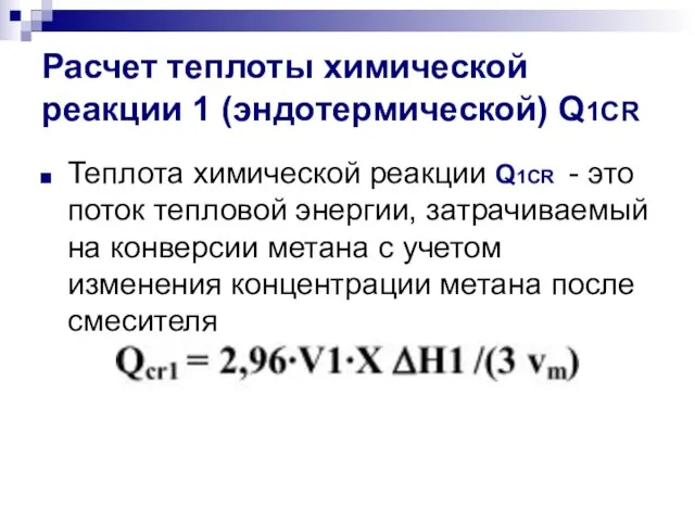 Расчет теплоты химической реакции 1 (эндотермической) Q1CR Теплота химической реакции Q1CR