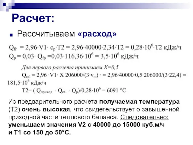 Расчет: Рассчитываем «расход» Из предварительного расчета получаемая температура (Т2) очень высокая,