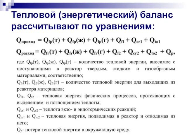 Тепловой (энергетический) баланс рассчитывают по уравнениям: