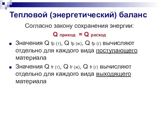 Тепловой (энергетический) баланс Согласно закону сохранения энергии: Q приход = Q