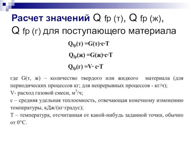 Расчет значений Q fp (т), Q fp (ж), Q fp (г) для поступающего материала