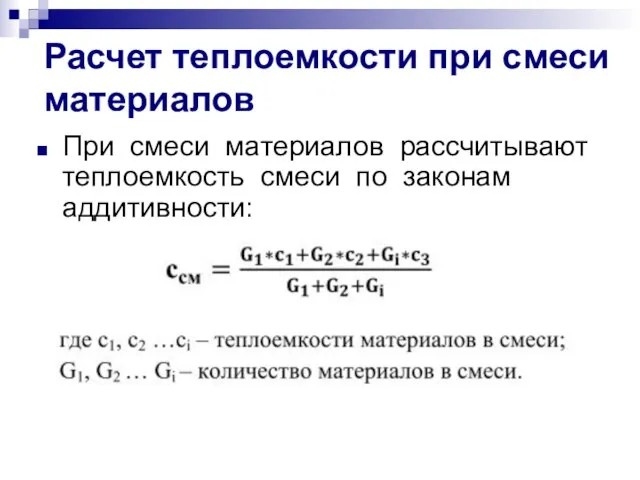 Расчет теплоемкости при смеси материалов При смеси материалов рассчитывают теплоемкость смеси по законам аддитивности: