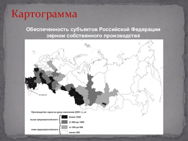 Картограмма Обеспеченность субъектов Российской Федерации зерном собственного производства