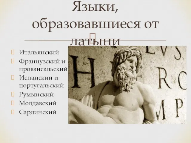 Итальянский Французский и провансальский Испанский и португальский Румынский Молдавский Сардинский Языки, образовавшиеся от латыни