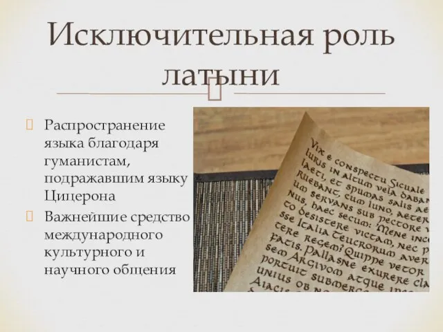 Распространение языка благодаря гуманистам, подражавшим языку Цицерона Важнейшие средство международного культурного