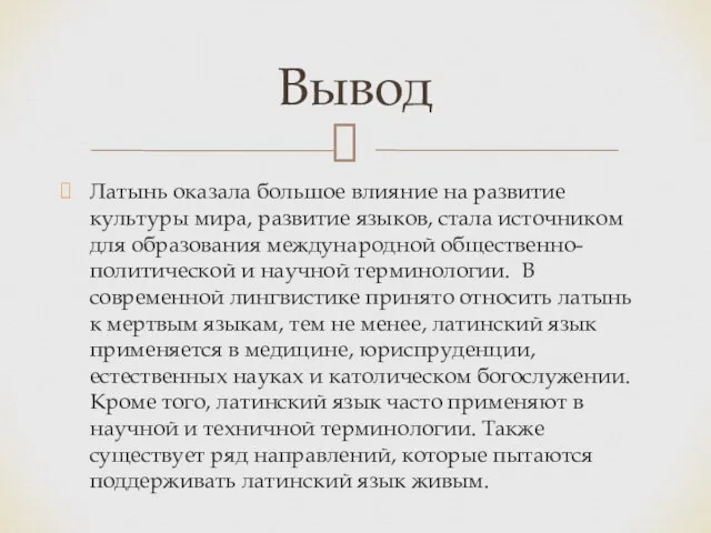 Латынь оказала большое влияние на развитие культуры мира, развитие языков, стала