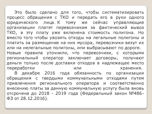 Это было сделано для того, чтобы систематизировать процесс обращения с ТКО