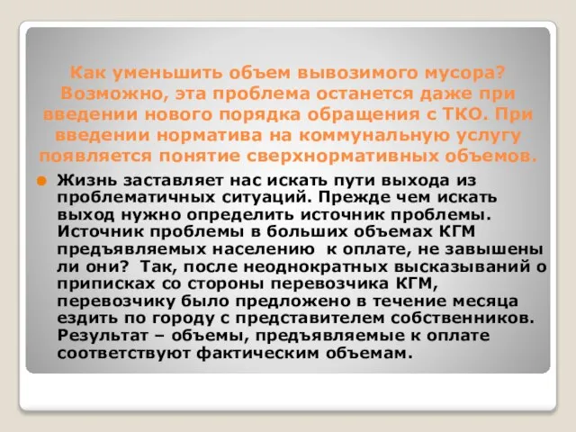 Как уменьшить объем вывозимого мусора? Возможно, эта проблема останется даже при