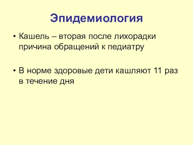 Эпидемиология Кашель – вторая после лихорадки причина обращений к педиатру В