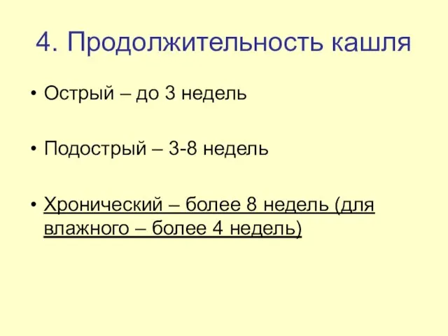 4. Продолжительность кашля Острый – до 3 недель Подострый – 3-8