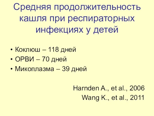 Средняя продолжительность кашля при респираторных инфекциях у детей Коклюш – 118