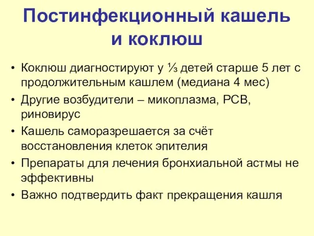 Постинфекционный кашель и коклюш Коклюш диагностируют у ⅓ детей старше 5