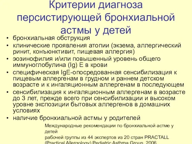 Критерии диагноза персистирующей бронхиальной астмы у детей бронхиальная обструкция клинические проявления