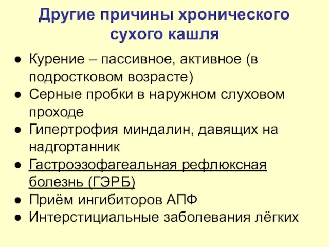 Другие причины хронического сухого кашля Курение – пассивное, активное (в подростковом