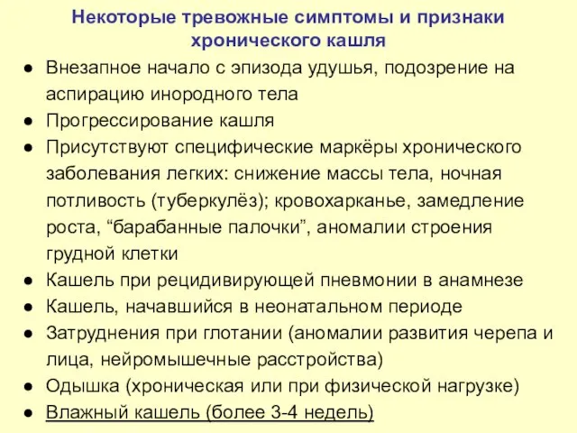 Некоторые тревожные симптомы и признаки хронического кашля Внезапное начало с эпизода