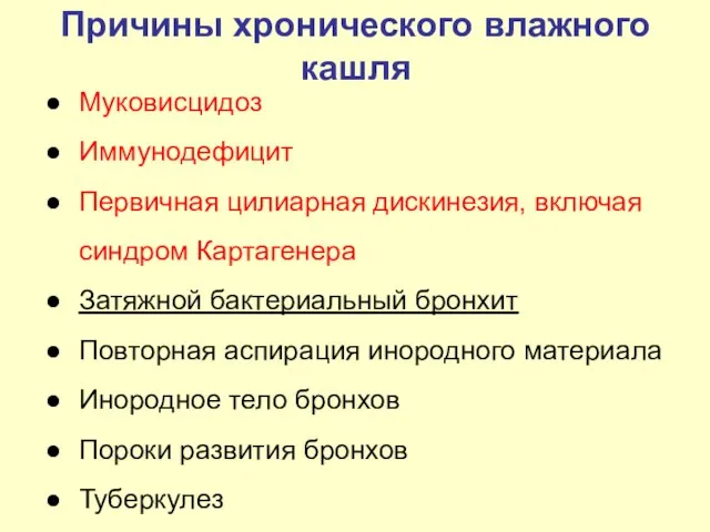 Причины хронического влажного кашля Муковисцидоз Иммунодефицит Первичная цилиарная дискинезия, включая синдром