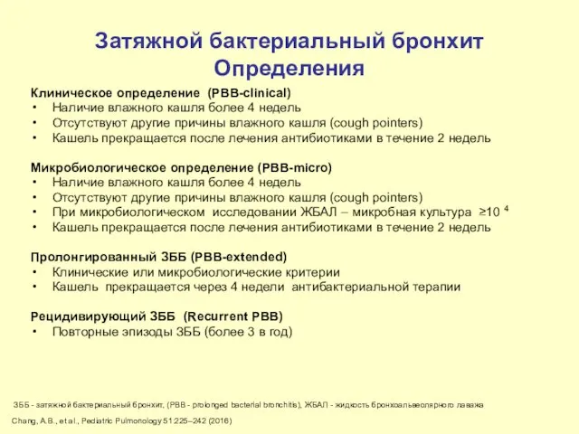 Затяжной бактериальный бронхит Определения Клиническое определение (PBB-clinical) Наличие влажного кашля более