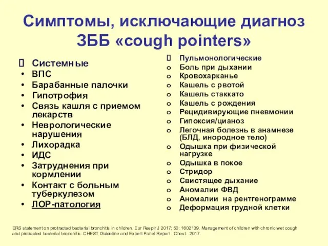 Симптомы, исключающие диагноз ЗББ «cough pointers» Системные ВПС Барабанные палочки Гипотрофия