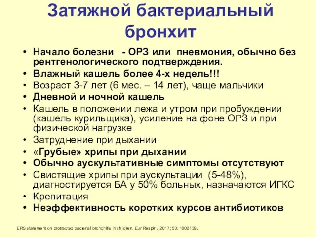 Затяжной бактериальный бронхит Начало болезни - ОРЗ или пневмония, обычно без