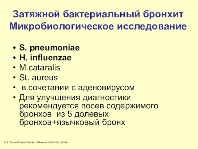 Затяжной бактериальный бронхит Микробиологическое исследование S. pneumoniae H. influenzae M.cataralis St.