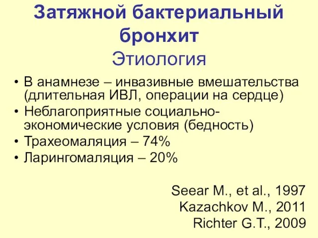 Затяжной бактериальный бронхит Этиология В анамнезе – инвазивные вмешательства (длительная ИВЛ,