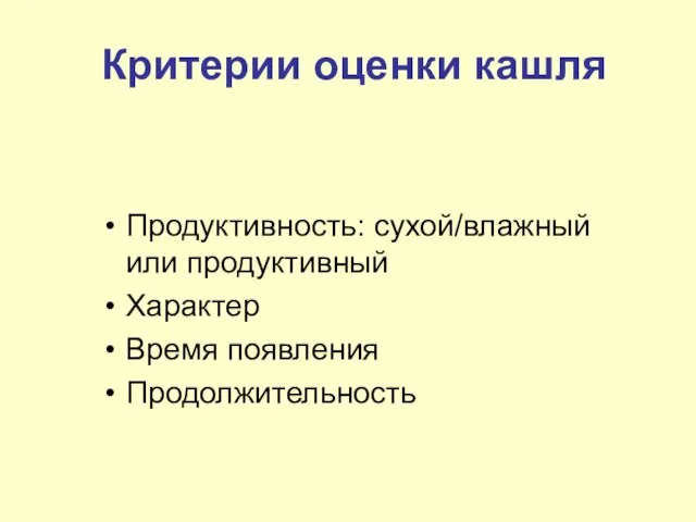 Критерии оценки кашля Продуктивность: сухой/влажный или продуктивный Характер Время появления Продолжительность