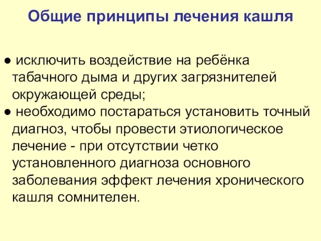 Общие принципы лечения кашля исключить воздействие на ребёнка табачного дыма и