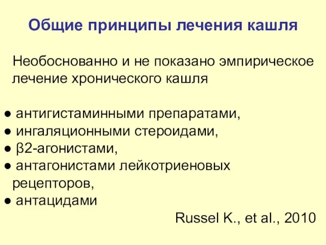 Общие принципы лечения кашля Необоснованно и не показано эмпирическое лечение хронического