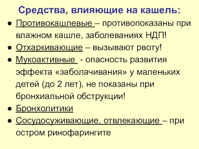 Средства, влияющие на кашель: Противокашлевые – противопоказаны при влажном кашле, заболеваниях