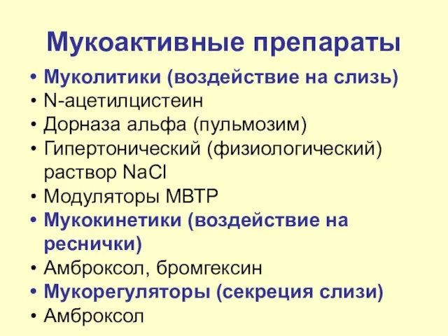 Мукоактивные препараты Муколитики (воздействие на слизь) N-ацетилцистеин Дорназа альфа (пульмозим) Гипертонический